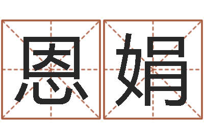 王恩娟苏州湘菜馆-都市算命师风水师最新