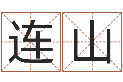 张连山六爻归真八字算命版-六爻软件
