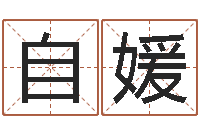 王自媛风水学著作-游戏起名