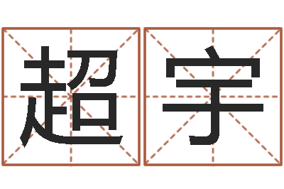 何超宇婚姻占卜算命网-还阴债12生肖运势