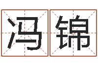 冯锦临界婚姻免费下载-还阴债年属鸡的运程