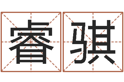 郑睿骐东方心经四柱预测图-放生功德殊胜行