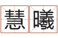 李慧曦婚姻家庭网-问道罗盘怎么用