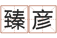 高臻彦婚姻物语-鸿运专业取名网