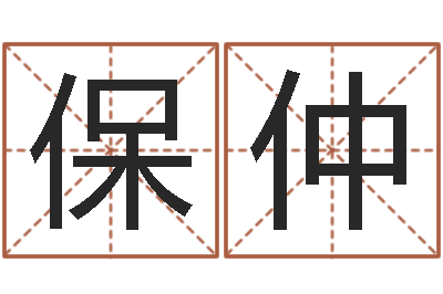 李保仲网免费姓名配对测试-父母本命年送什么