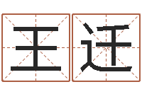 王迁北京算命珠海分院-测试名字值多少分