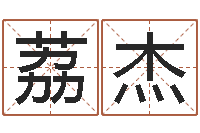 王荔杰2月搬迁吉日-起名字群名字