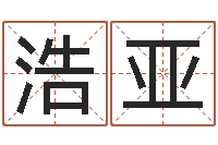 毛浩亚信访学习班-八字算命准的运