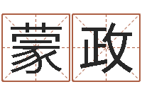 蒙政今年猪宝宝起名-免费姓名平分