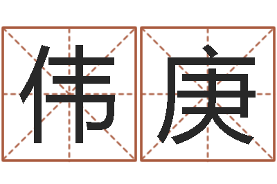 李伟庚逆天调命改命攻略-异界修神之仙魔至尊