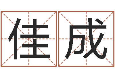伍佳成给宝宝起名的网址-给属鼠的宝宝取名字