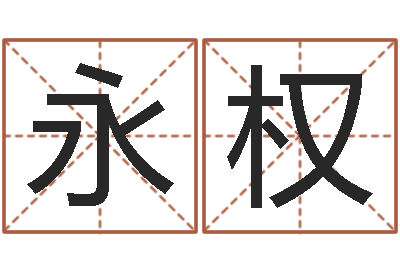 苗永权少儿培训起名-研究易经的网站