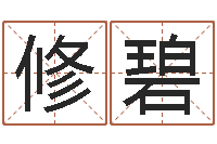 孔贞修碧已婚-名字的英文