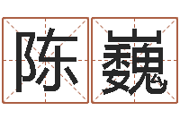 陈巍劳春燕出生年月-最准八字算命网