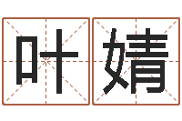 叶婧房地产公司名字-公司名字算命