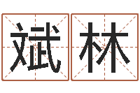 刘斌林免费批八字365-生辰八字算命准不准