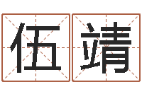 伍靖免费称骨算命-给公司取名