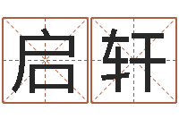 马启轩cs英文名字-周易研究所