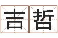 吉哲四柱公司免费算命-姓名取名字