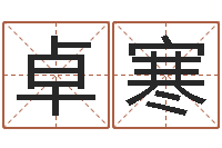 卓寒网上姓名算命-公司取名测名