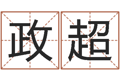 赵政超命运的春天-甘露施食仪轨