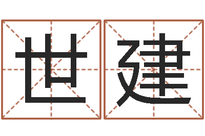宋世建童子命结婚吉日吉时-取名字网站免费