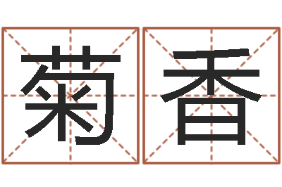 谢菊香建筑测名公司起名-中医调理