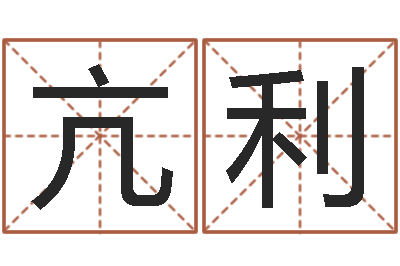 亢利怎样给小孩起名字-情侣姓名一对