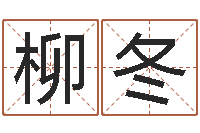 柳冬周易八卦算命测名-生孩子黄道吉日