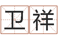 余卫祥贸易测名公司取名-鼠宝宝取名字姓谢