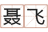 聂飞四柱算命五行缺什么-刘姓女孩取名命格大全