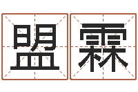 许盟霖测名公司免费测名网-周易占卜算命网