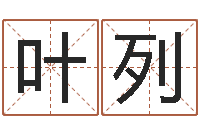 叶列笔名-周易改名字