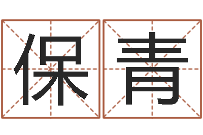齐保青字库大全-免费算命名字配对