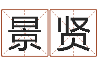 刘景贤免费算命起名网-起名测字公司