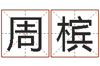 周槟关于居住建筑的风水-五行时辰