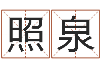 谢照泉今年为-老黄历三藏算命