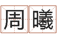 周曦办公室风水摆设-过年送什么给男朋友