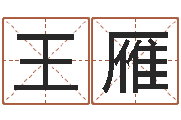 王雁灵魂疾病的全服排行榜-公司名字怎么取