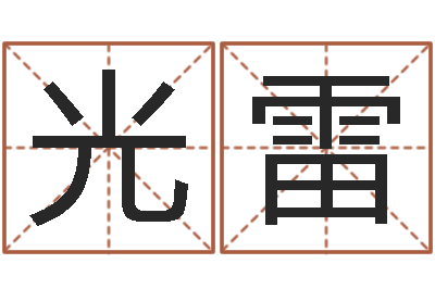裘光雷周易周公解梦-八字合婚软件