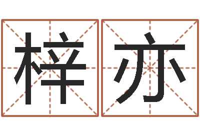 栾梓亦测名公司法全文-宝宝网上取名