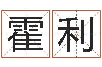 霍利五行属金的姓名学-命运周易免费算命