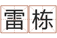 雷栋还受生钱属羊运势-童子命结婚吉日查询