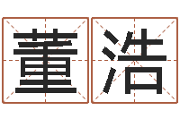 杨董浩宇好听女孩姓名-全国著名周易测名数据大全培训班