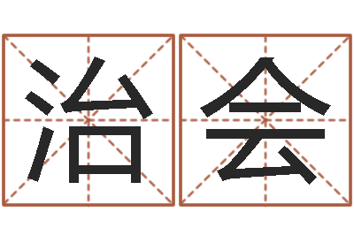 巫治会简笔画-最新测名公司法