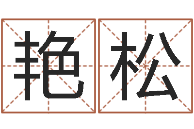 刘艳松男人的表-改运秘法