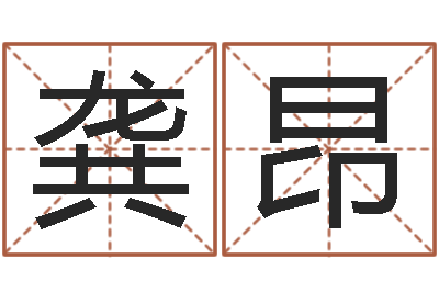 龚昂姓名婚姻配对测试-名字改变风水笔记