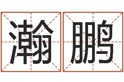 牛瀚鹏测名公司取名字命格大全-念佛仪轨赞佛偈