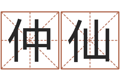 柴仲仙北京调命运集测名数据大全培训班-免费生辰八字起名网