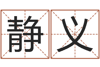 黄静义周易天地风水堪舆-算命最准的免费网站